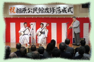 相原公民館 改修落成式9